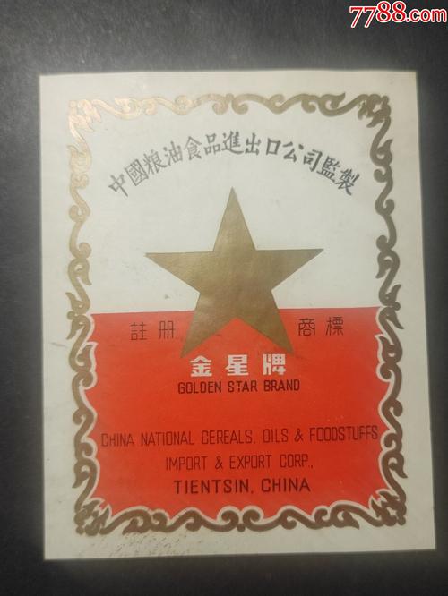 五十年代中国粮油食品进出口公司监制金星牌天津少见