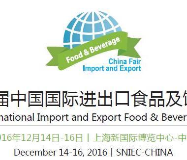2016第八届中国国际进出口食品及饮料展览会 进出口食品展